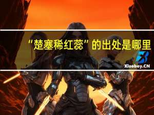 “楚塞稀红蕊”的出处是哪里