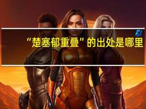 “楚塞郁重叠”的出处是哪里
