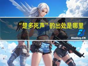 “楚多死声”的出处是哪里