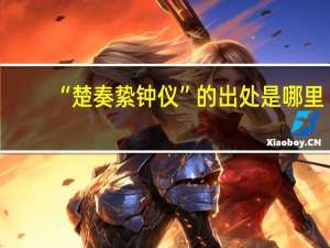 “楚奏絷钟仪”的出处是哪里