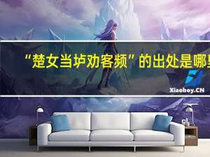 “楚女当垆劝客频”的出处是哪里
