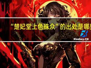 “楚妃堂上色殊众”的出处是哪里