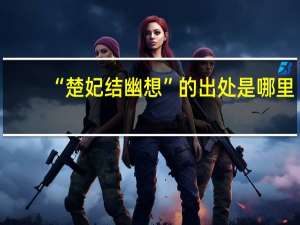 “楚妃结幽想”的出处是哪里