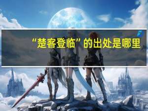 “楚客登临”的出处是哪里