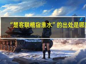 “楚客联樯宿淮水”的出处是哪里