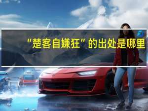 “楚客自嫌狂”的出处是哪里