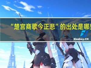 “楚宫商歌今正悲”的出处是哪里