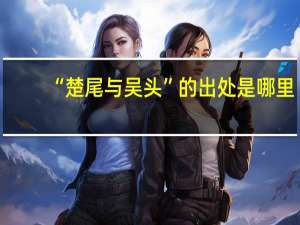 “楚尾与吴头”的出处是哪里