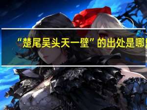 “楚尾吴头天一壁”的出处是哪里