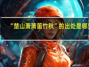 “楚山萧萧笛竹秋”的出处是哪里