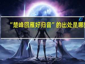 “楚峰回雁好归音”的出处是哪里
