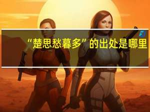 “楚思愁暮多”的出处是哪里