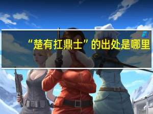 “楚有扛鼎士”的出处是哪里