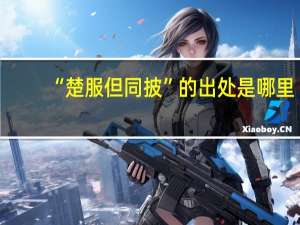 “楚服但同披”的出处是哪里