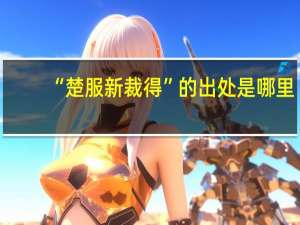 “楚服新裁得”的出处是哪里