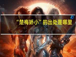 “楚梅娇小”的出处是哪里