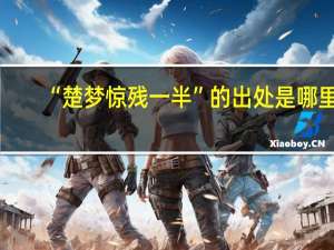 “楚梦惊残一半”的出处是哪里