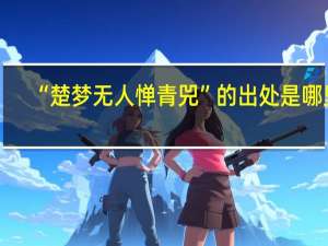“楚梦无人惮青兕”的出处是哪里