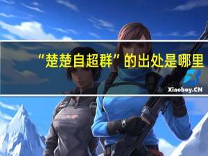 “楚楚自超群”的出处是哪里