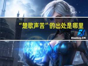 “楚歌声苦”的出处是哪里