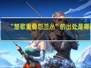 “楚歌重叠怨兰丛”的出处是哪里