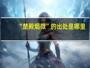 “楚殿烟微”的出处是哪里