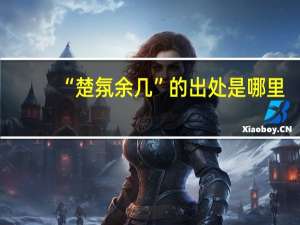 “楚氛余几”的出处是哪里