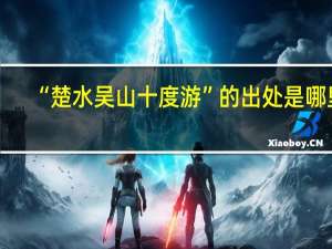 “楚水吴山十度游”的出处是哪里