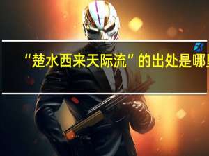 “楚水西来天际流”的出处是哪里