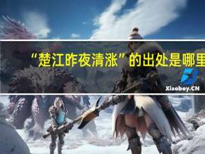 “楚江昨夜清涨”的出处是哪里