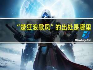 “楚狂浪歌凤”的出处是哪里