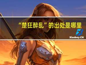 “楚狂醉乱”的出处是哪里