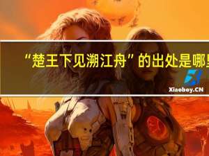 “楚王下见溯江舟”的出处是哪里
