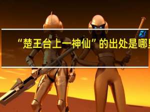 “楚王台上一神仙”的出处是哪里