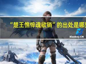 “楚王憔悴魂欲销”的出处是哪里
