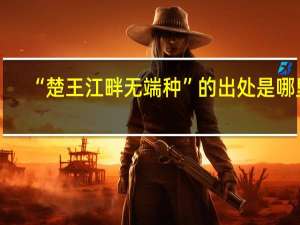“楚王江畔无端种”的出处是哪里