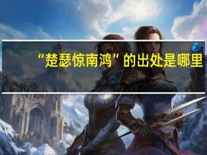 “楚瑟惊南鸿”的出处是哪里