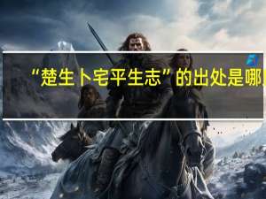 “楚生卜宅平生志”的出处是哪里