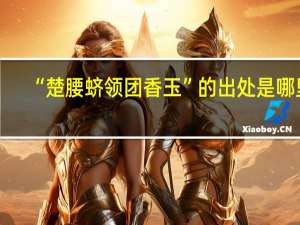 “楚腰蛴领团香玉”的出处是哪里