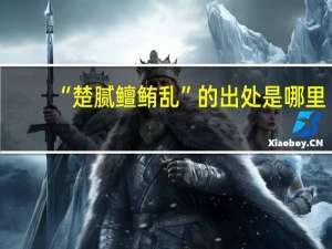 “楚腻鳣鲔乱”的出处是哪里