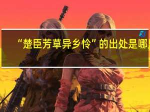 “楚臣芳草异乡怜”的出处是哪里