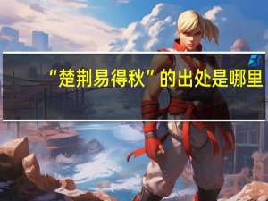 “楚荆易得秋”的出处是哪里