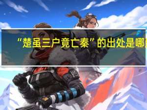 “楚虽三户竟亡秦”的出处是哪里
