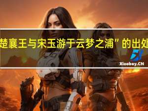 “楚襄王与宋玉游于云梦之浦”的出处是哪里