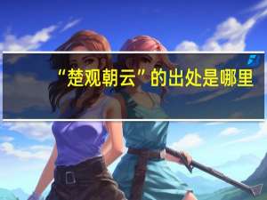 “楚观朝云”的出处是哪里