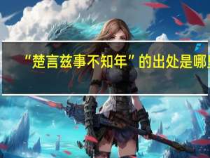 “楚言兹事不知年”的出处是哪里