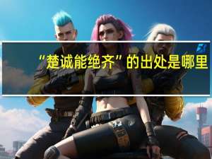 “楚诚能绝齐”的出处是哪里