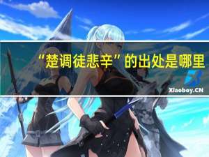 “楚调徒悲辛”的出处是哪里
