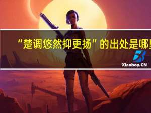 “楚调悠然抑更扬”的出处是哪里
