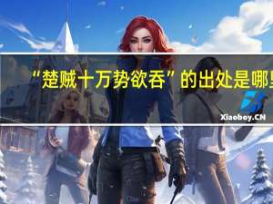 “楚贼十万势欲吞”的出处是哪里